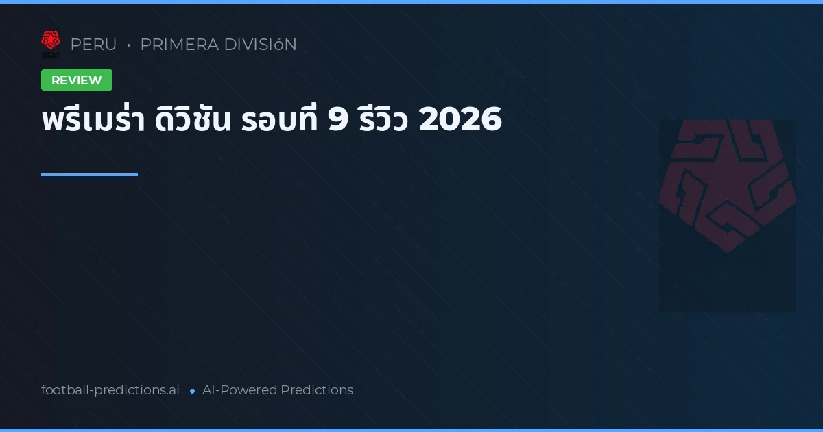 พรีเมร่า ดิวิชัน รอบที่ 9 รีวิว 2026