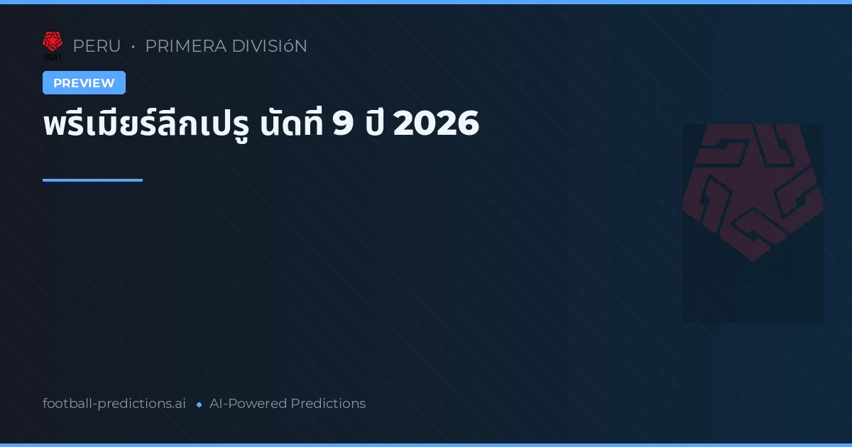 พรีเมียร์ลีกเปรู นัดที่ 9 ปี 2026
