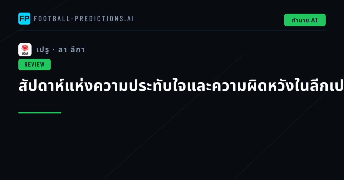 สัปดาห์แห่งความประทับใจและความผิดหวังในลีกเปรู