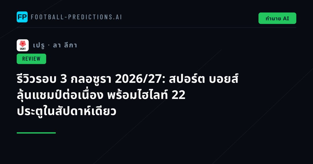 รีวิวรอบ 3 กลอซูรา 2026/27: สปอร์ต บอยส์ ลุ้นแชมป์ต่อเนื่อง พร้อมไฮไลท์ 22 ประตูในสัปดาห์เดียว