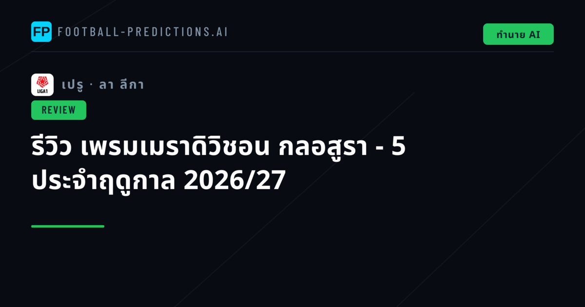 รีวิว เพรมเมราดิวิชอน กลอสูรา - 5 ประจำฤดูกาล 2026/27