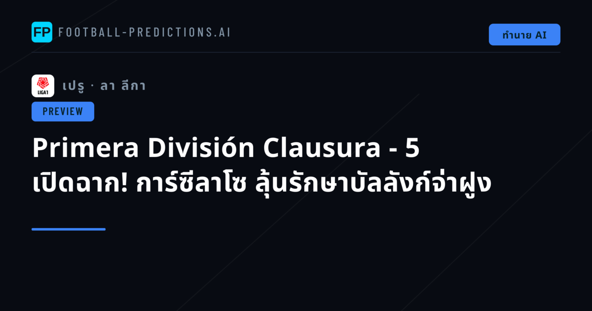Primera División Clausura - 5 เปิดฉาก! การ์ซีลาโซ ลุ้นรักษาบัลลังก์จ่าฝูง