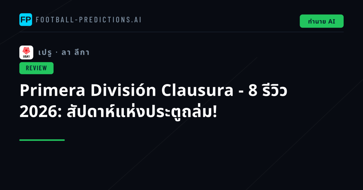 Primera División Clausura - 8 รีวิว 2026: สัปดาห์แห่งประตูถล่ม!