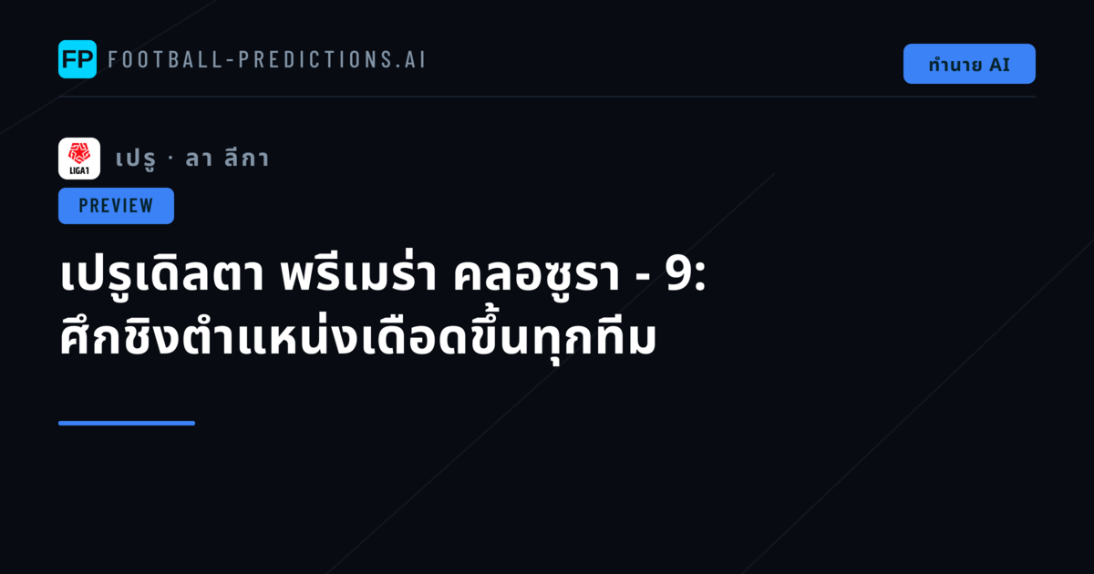 เปรูเดิลตา พรีเมร่า คลอซูรา - 9: ศึกชิงตำแหน่งเดือดขึ้นทุกทีม