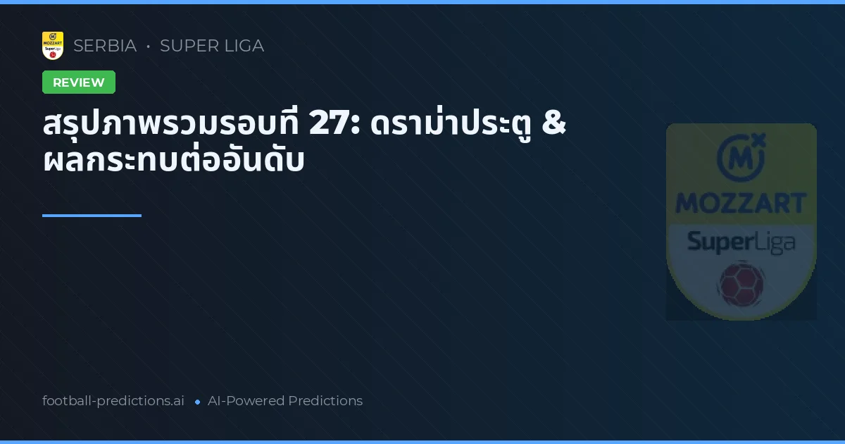 สรุปภาพรวมรอบที่ 27: ดราม่าประตู & ผลกระทบต่ออันดับ