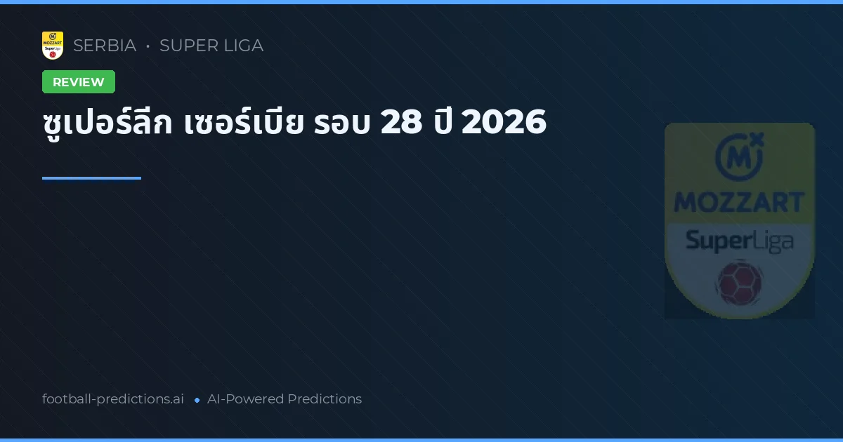 ซูเปอร์ลีก เซอร์เบีย รอบ 28 ปี 2026