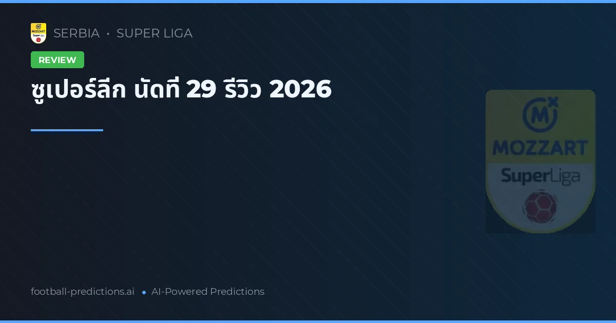 ซูเปอร์ลีก นัดที่ 29 รีวิว 2026