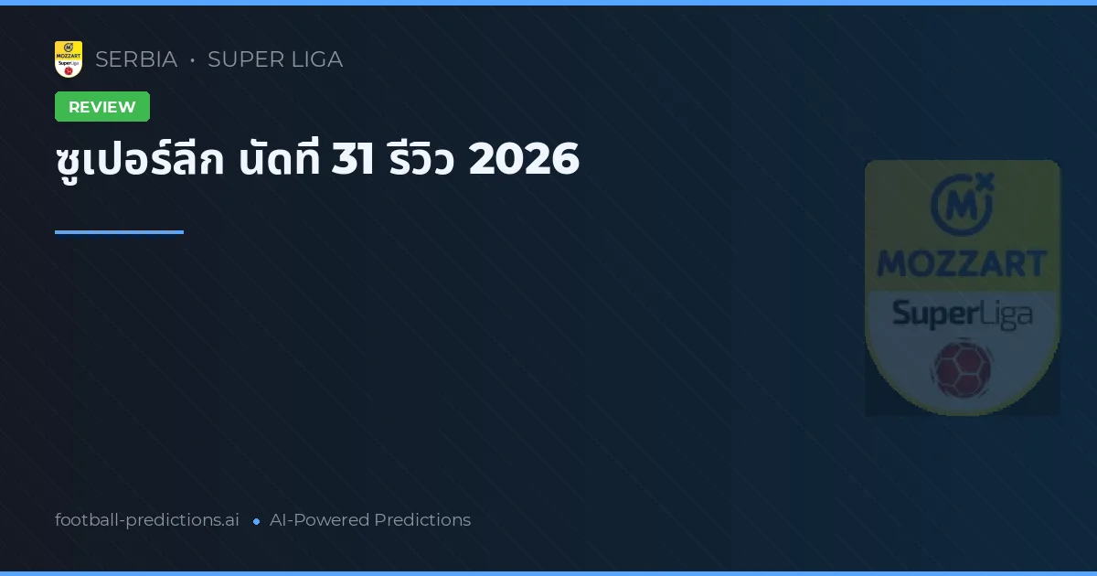 ซูเปอร์ลีก นัดที่ 31 รีวิว 2026