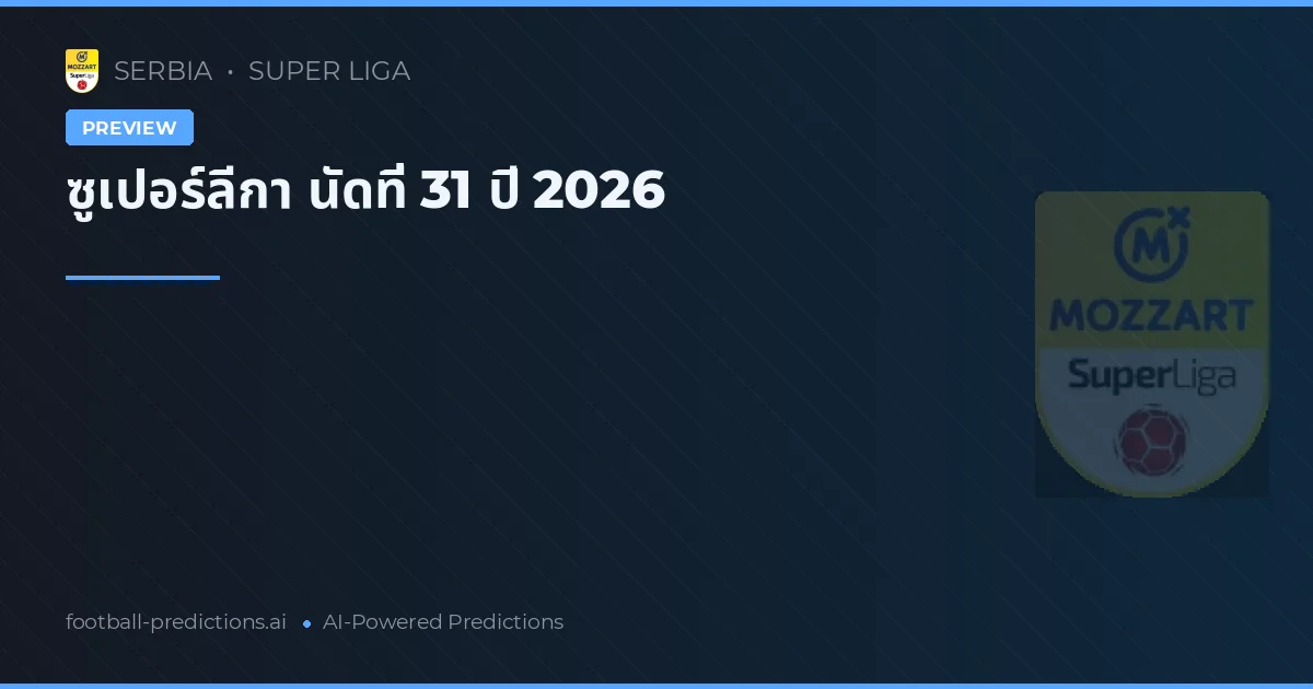 ซูเปอร์ลีกา นัดที่ 31 ปี 2026