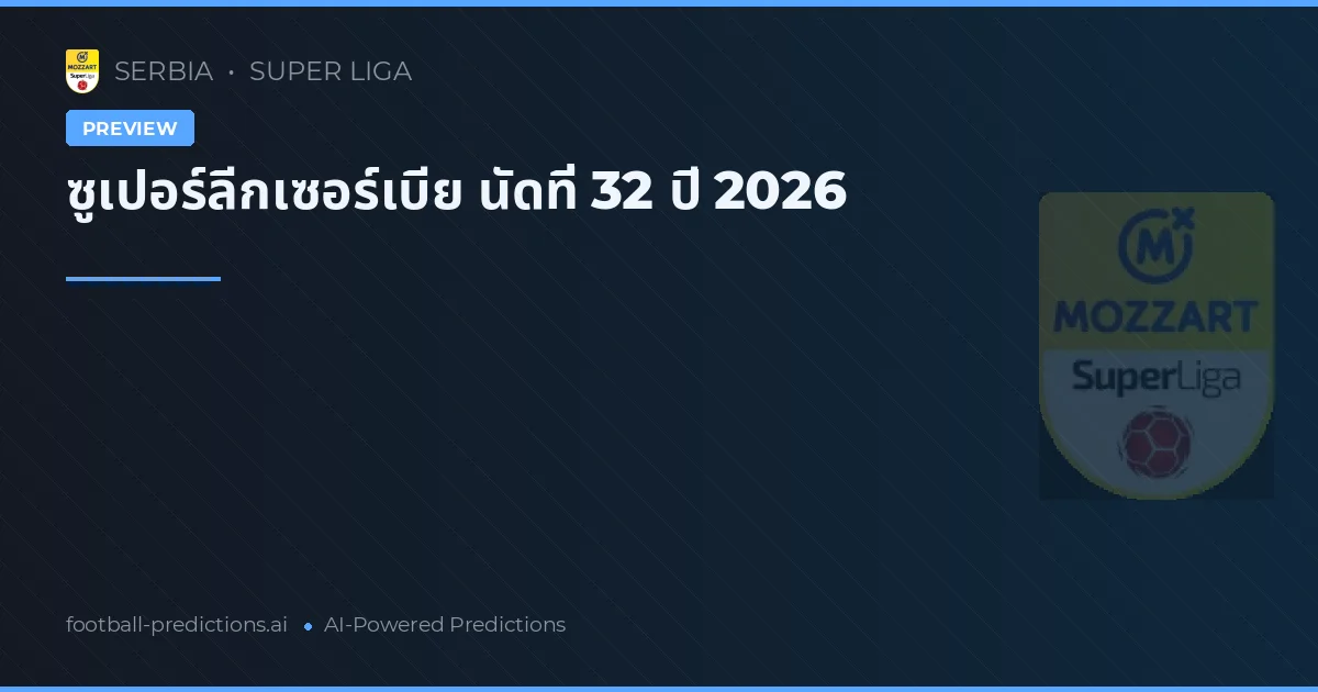 ซูเปอร์ลีกเซอร์เบีย นัดที่ 32 ปี 2026