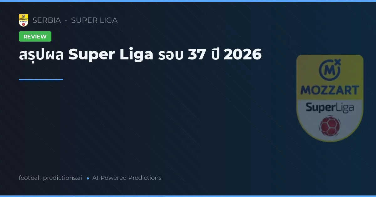 สรุปผล Super Liga รอบ 37 ปี 2026
