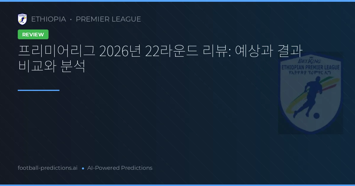 프리미어리그 2026년 22라운드 리뷰: 예상과 결과 비교와 분석