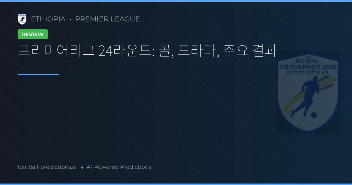 프리미어리그 24라운드: 골, 드라마, 주요 결과