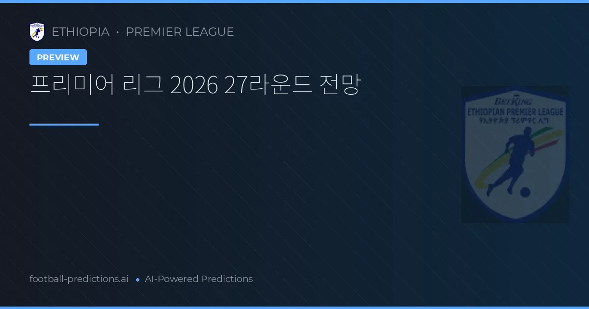 프리미어 리그 2026 27라운드 전망