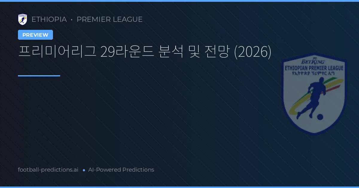 프리미어리그 29라운드 분석 및 전망 (2026)