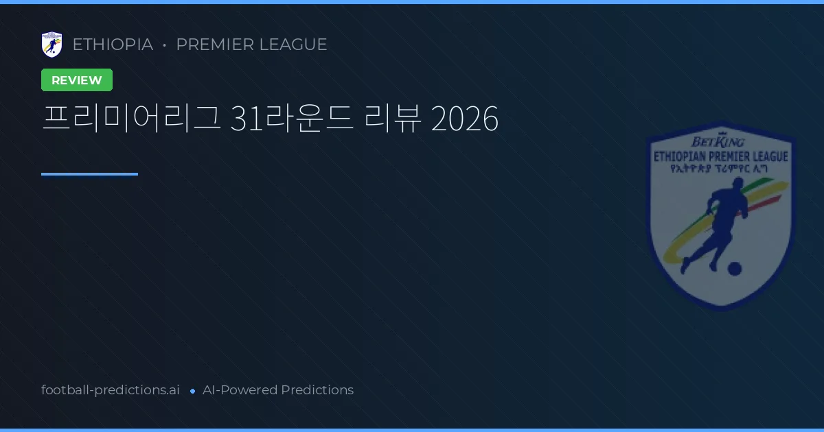 프리미어리그 31라운드 리뷰 2026