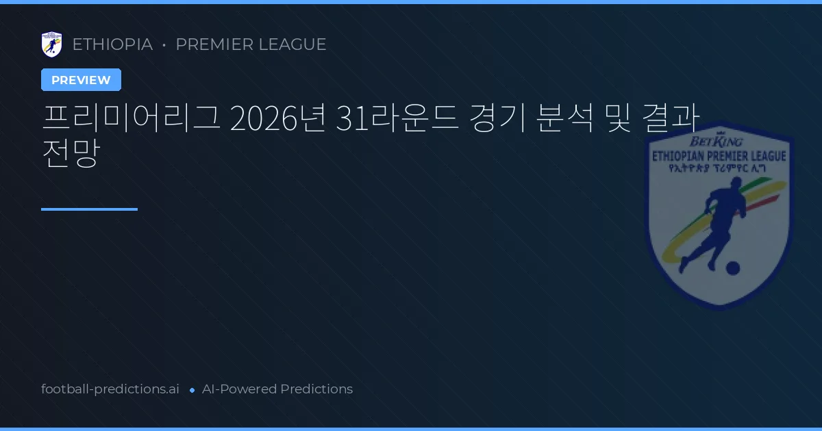 프리미어리그 2026년 31라운드 경기 분석 및 결과 전망