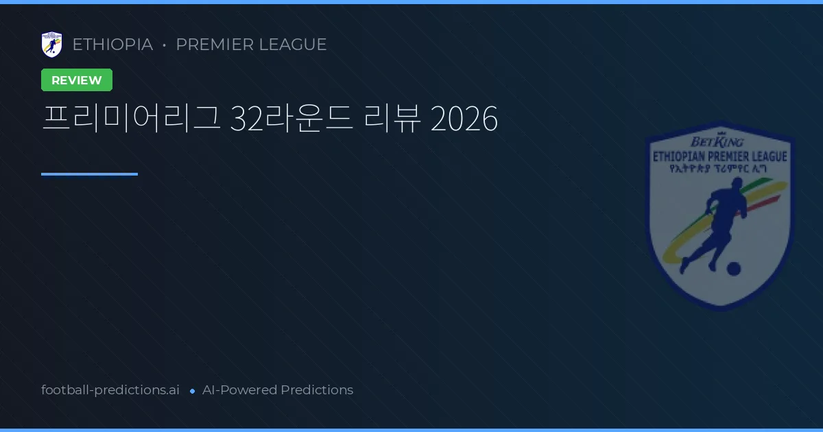프리미어리그 32라운드 리뷰 2026