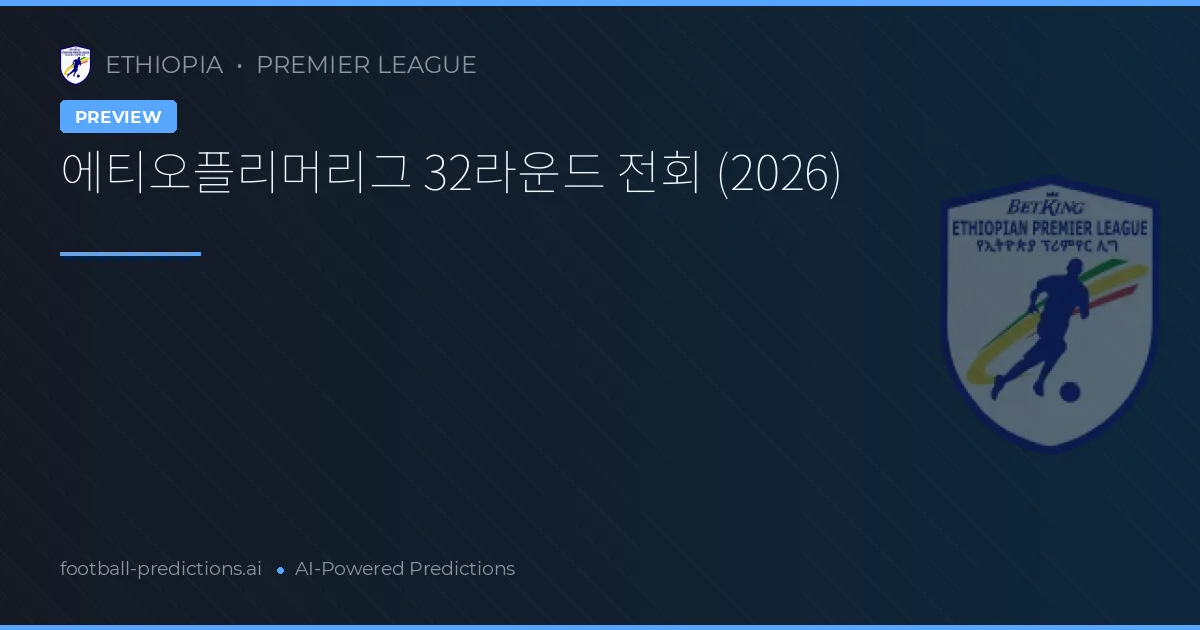 에티오플리머리그 32라운드 전회 (2026)