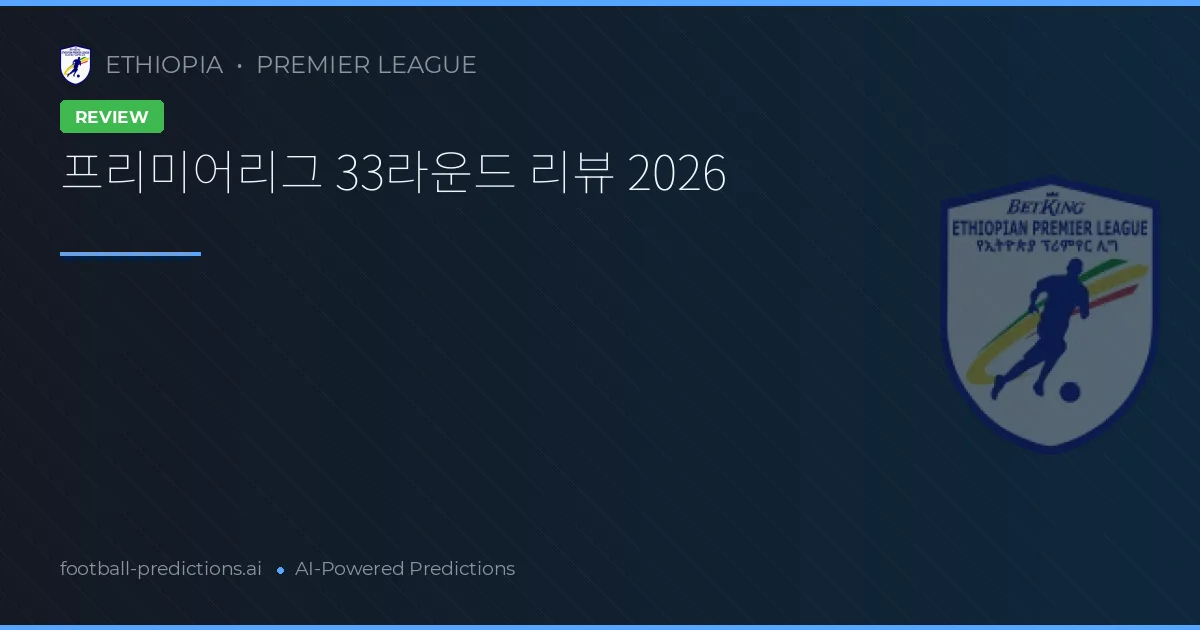 프리미어리그 33라운드 리뷰 2026