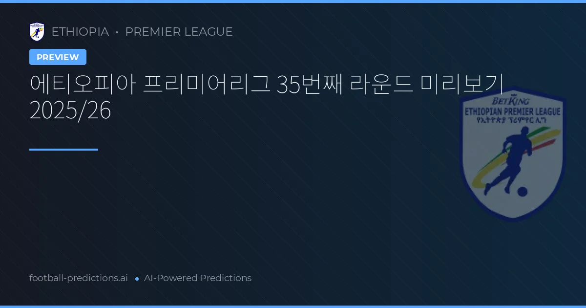 에티오피아 프리미어리그 35번째 라운드 미리보기 2025/26