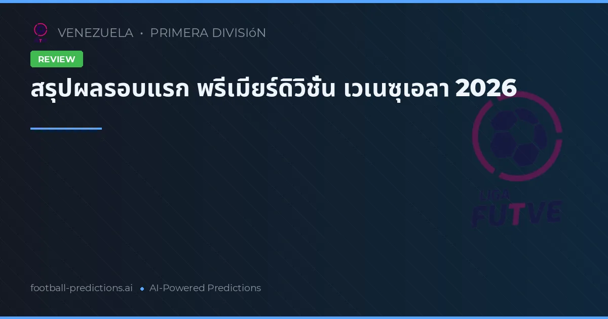 สรุปผลรอบแรก พรีเมียร์ดิวิชั่น เวเนซุเอลา 2026