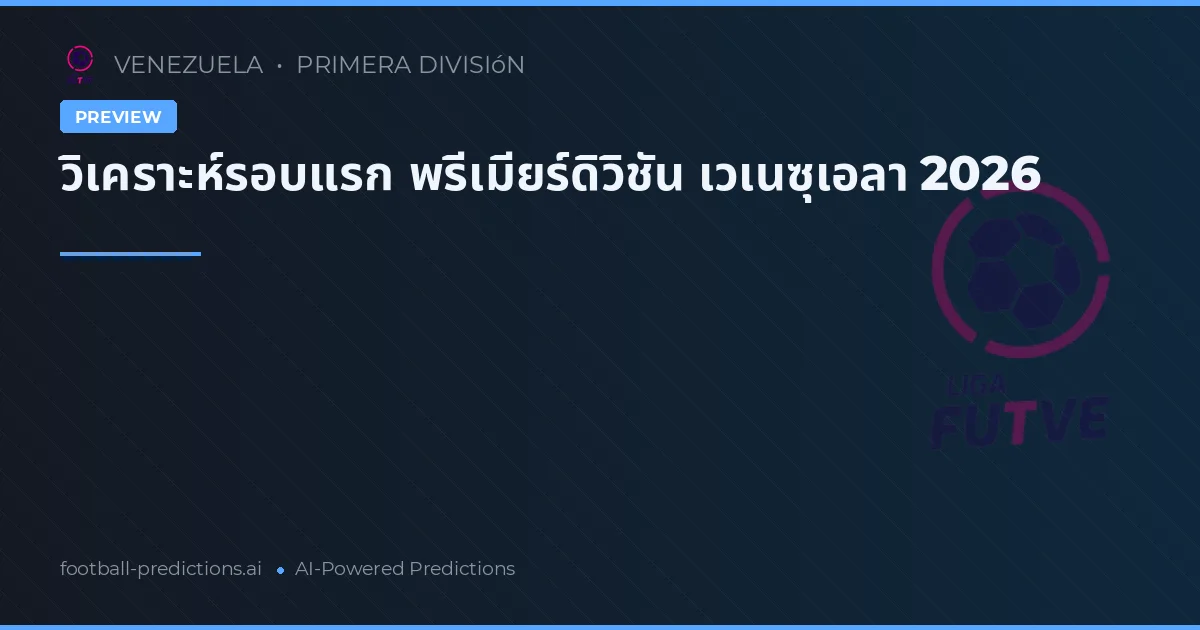 วิเคราะห์รอบแรก พรีเมียร์ดิวิชัน เวเนซุเอลา 2026