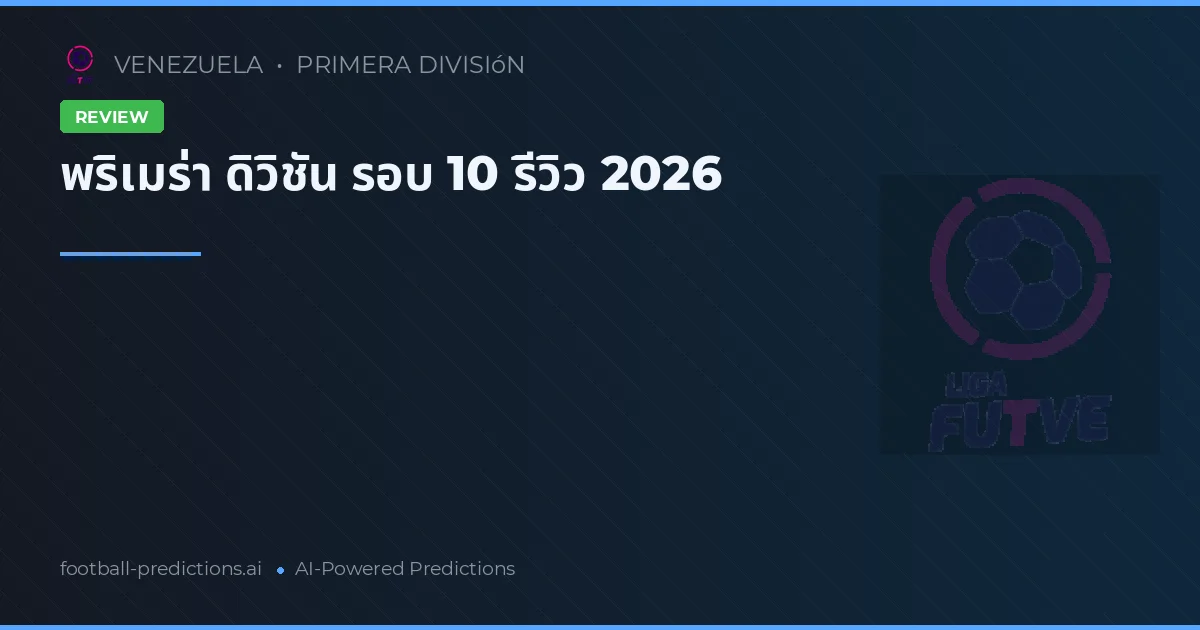 พริเมร่า ดิวิชัน รอบ 10 รีวิว 2026