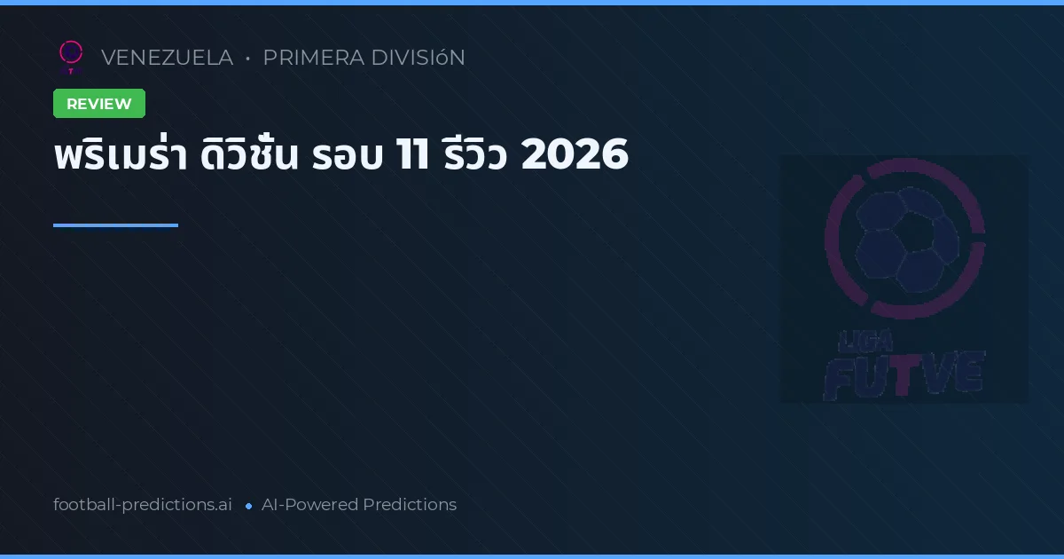 พริเมร่า ดิวิชั่น รอบ 11 รีวิว 2026