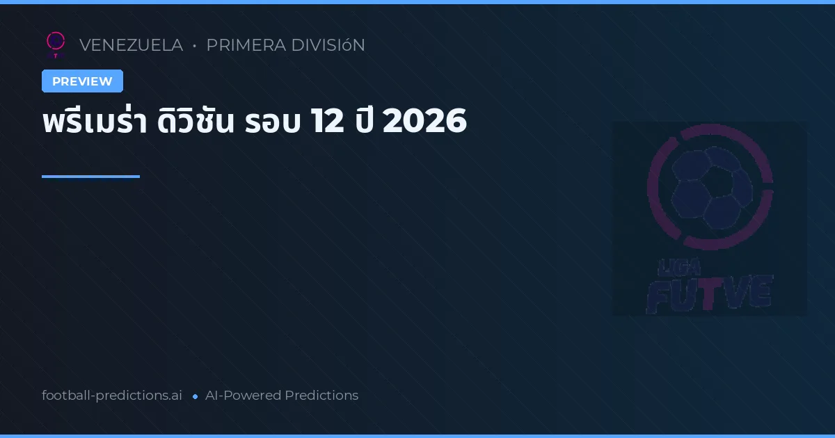 พรีเมร่า ดิวิชัน รอบ 12 ปี 2026