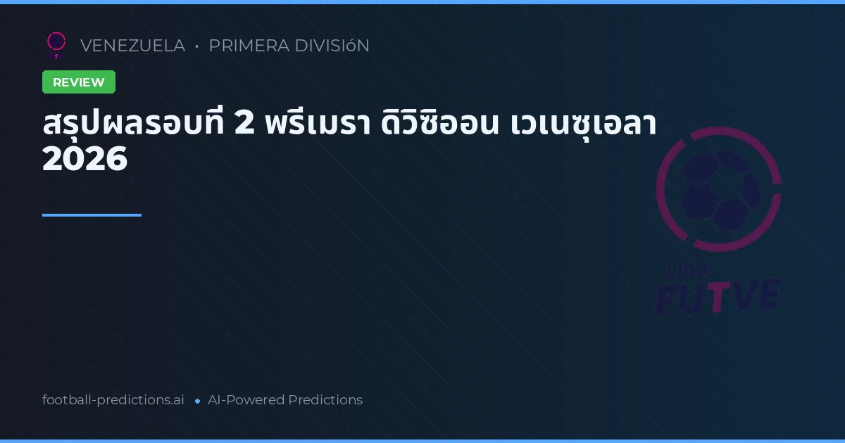 สรุปผลรอบที่ 2 พรีเมรา ดิวิซิออน เวเนซุเอลา 2026