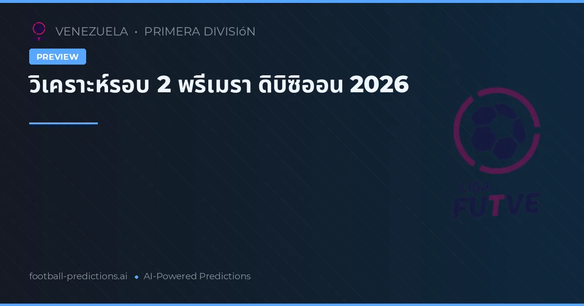 วิเคราะห์รอบ 2 พรีเมรา ดิบิซิออน 2026