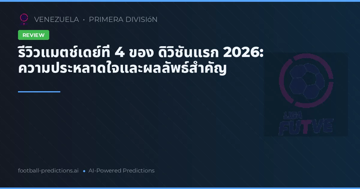 รีวิวแมตช์เดย์ที่ 4 ของ ดิวิชันแรก 2026: ความประหลาดใจและผลลัพธ์สำคัญ