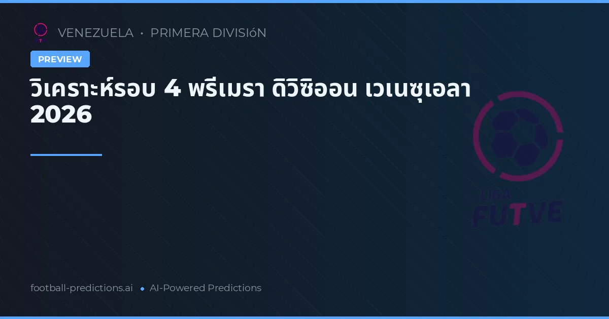 วิเคราะห์รอบ 4 พรีเมรา ดิวิซิออน เวเนซุเอลา 2026