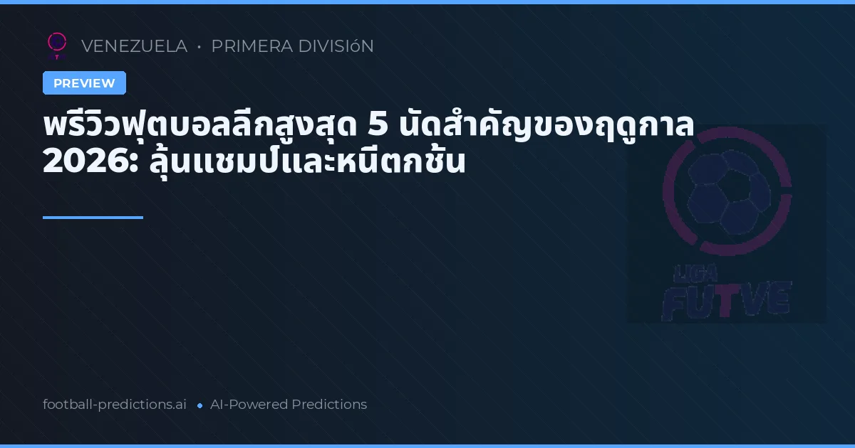 พรีวิวฟุตบอลลีกสูงสุด 5 นัดสำคัญของฤดูกาล 2026: ลุ้นแชมป์และหนีตกชั้น