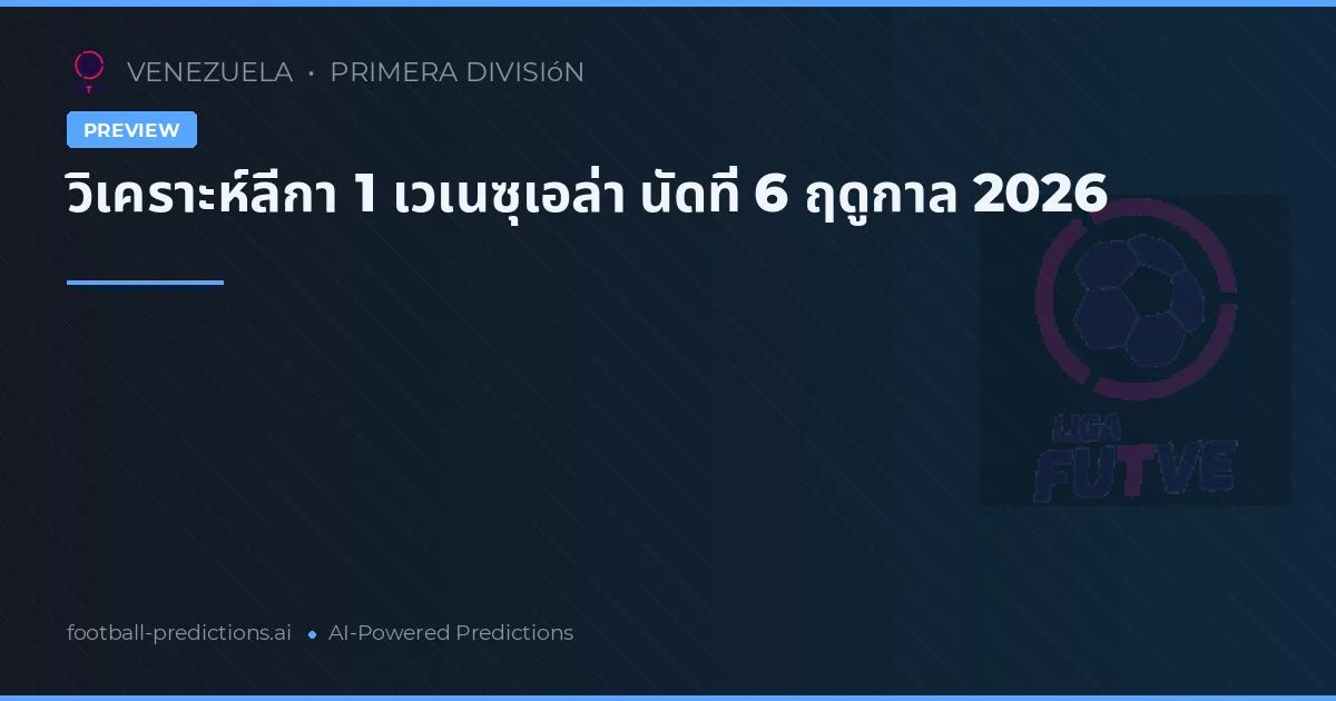 วิเคราะห์ลีกา 1 เวเนซุเอล่า นัดที่ 6 ฤดูกาล 2026