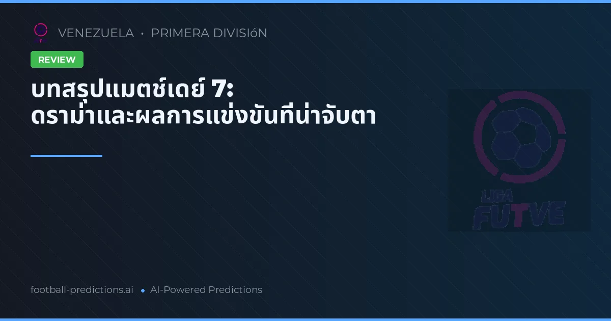 บทสรุปแมตช์เดย์ 7: ดราม่าและผลการแข่งขันที่น่าจับตา
