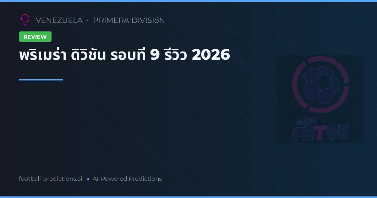 พริเมร่า ดิวิชัน รอบที่ 9 รีวิว 2026