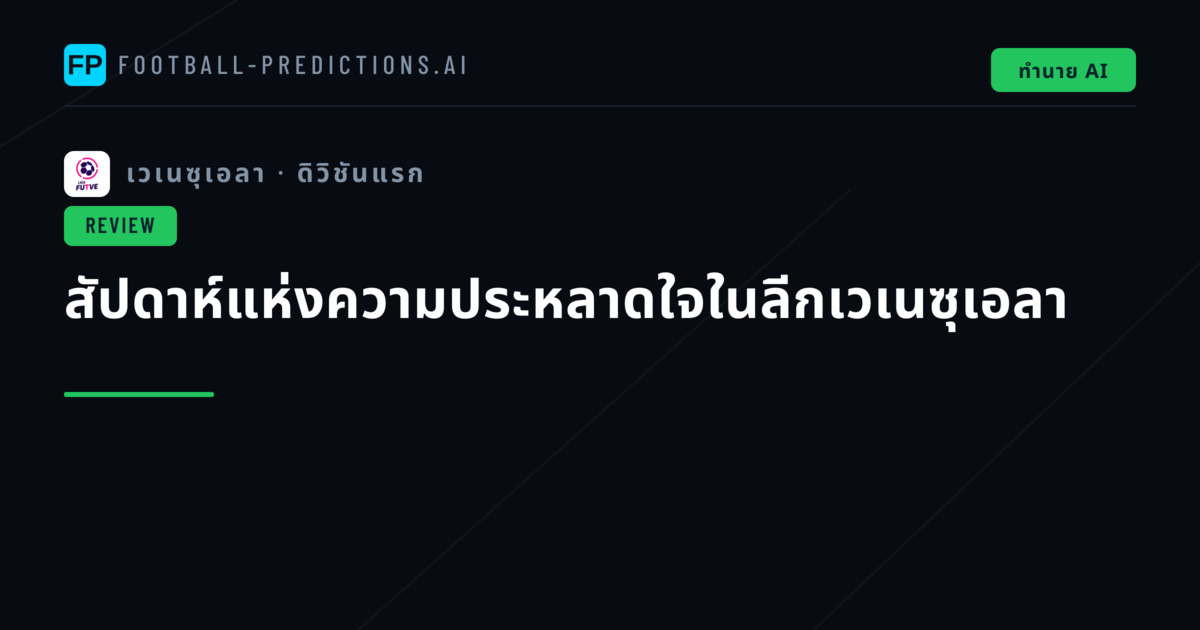 สัปดาห์แห่งความประหลาดใจในลีกเวเนซุเอลา