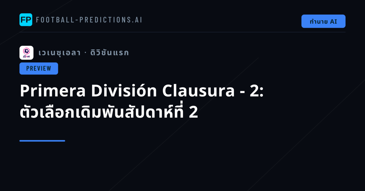 Primera División Clausura - 2: ตัวเลือกเดิมพันสัปดาห์ที่ 2