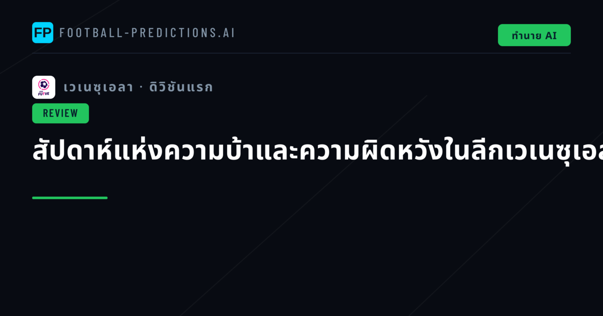สัปดาห์แห่งความบ้าและความผิดหวังในลีกเวเนซุเอลา