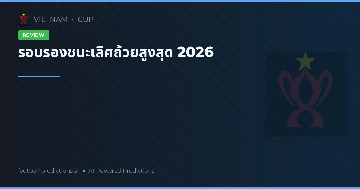 รอบรองชนะเลิศถ้วยสูงสุด 2026