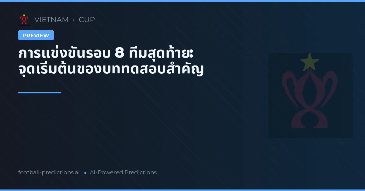 การแข่งขันรอบ 8 ทีมสุดท้าย: จุดเริ่มต้นของบททดสอบสำคัญ