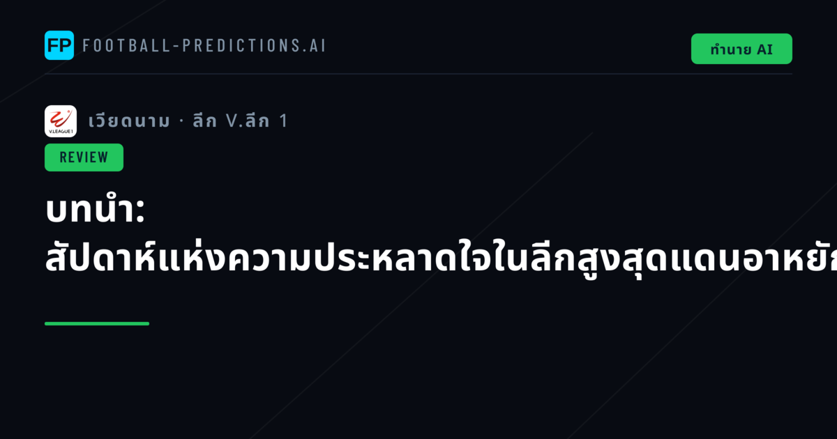 บทนำ: สัปดาห์แห่งความประหลาดใจในลีกสูงสุดแดนอาหยักซู
