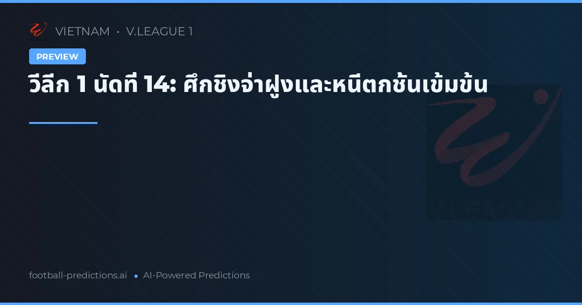 วีลีก 1 นัดที่ 14: ศึกชิงจ่าฝูงและหนีตกชั้นเข้มข้น