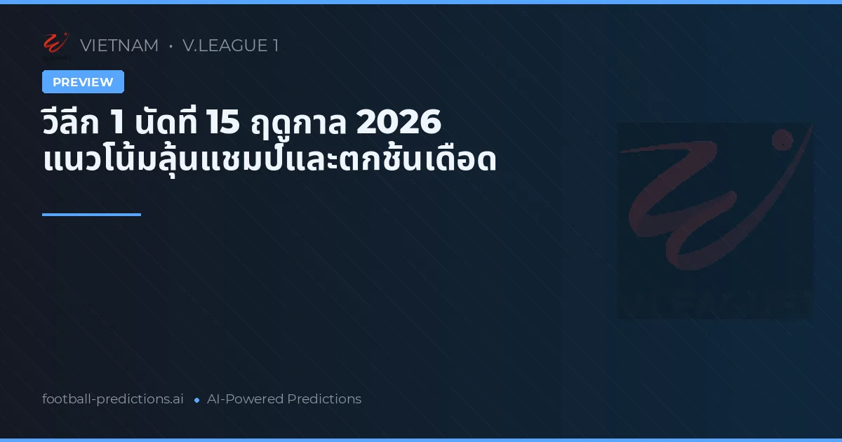 วีลีก 1 นัดที่ 15 ฤดูกาล 2026 แนวโน้มลุ้นแชมป์และตกชั้นเดือด