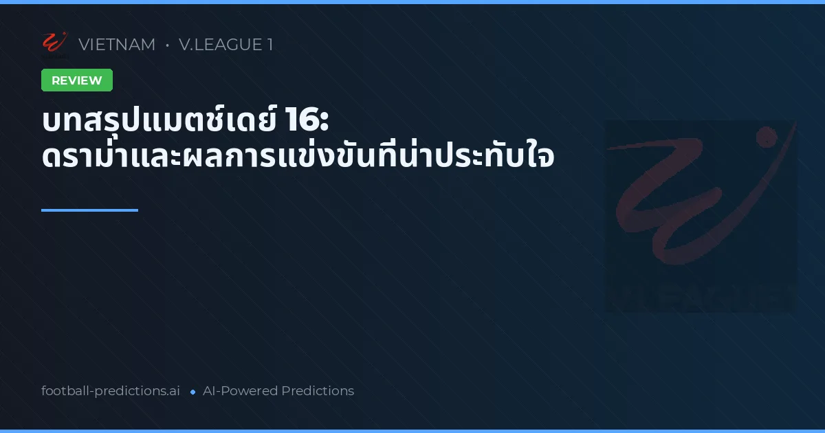 บทสรุปแมตช์เดย์ 16: ดราม่าและผลการแข่งขันที่น่าประทับใจ