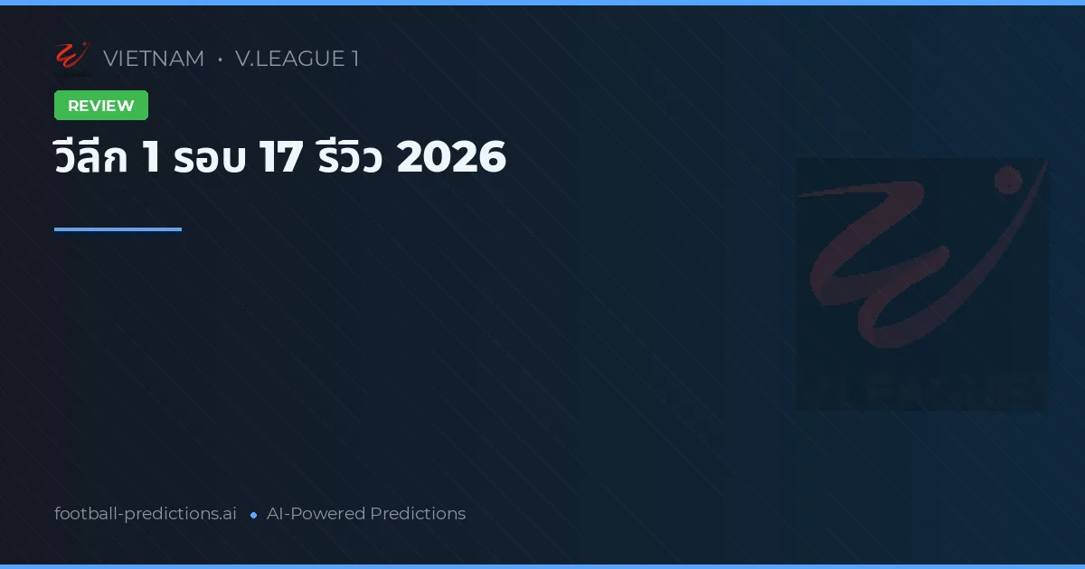 วีลีก 1 รอบ 17 รีวิว 2026