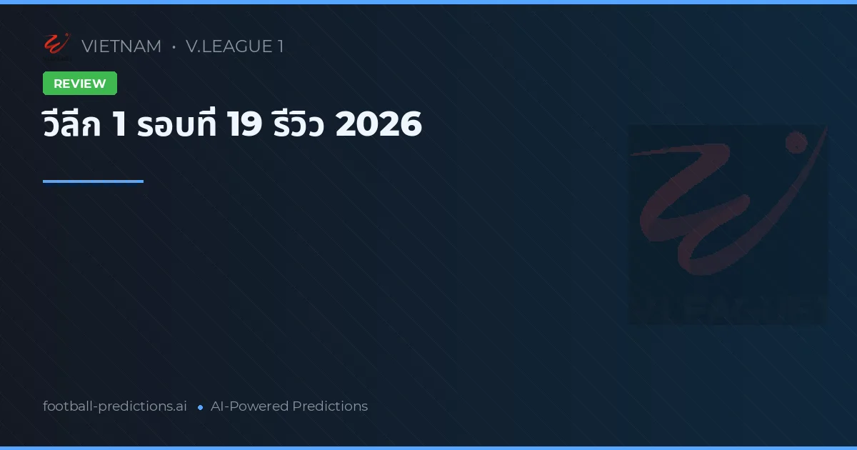 วีลีก 1 รอบที่ 19 รีวิว 2026