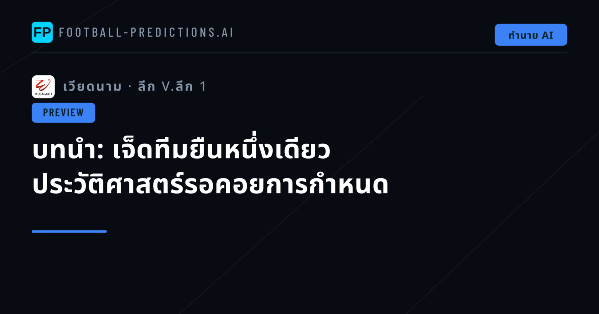 บทนำ: เจ็ดทีมยืนหนึ่งเดียว ประวัติศาสตร์รอคอยการกำหนด